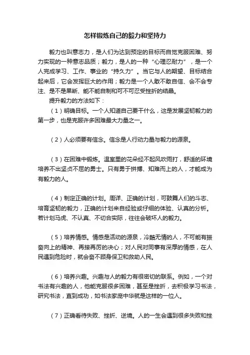 怎样锻炼自己的毅力和坚持力
