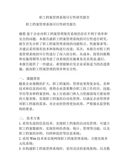 职工档案管理系统可行性研究报告