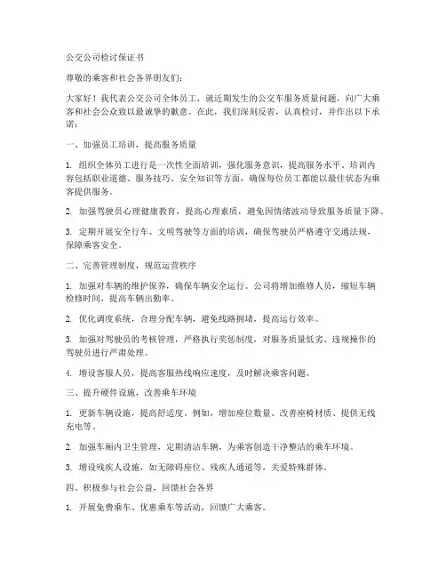 公交公司检讨保证书