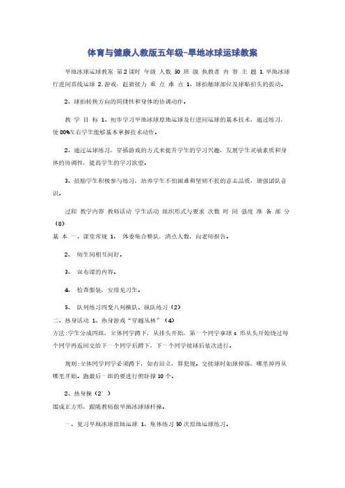 体育与健康人教版五年级-旱地冰球运球教案