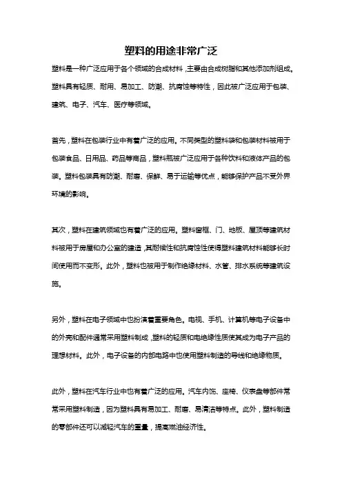 塑料的用途非常广泛