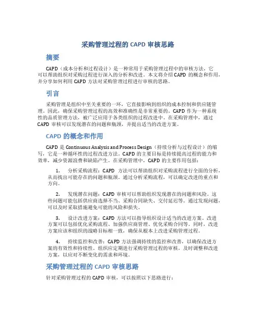 采购管理过程的CAPD审核思路