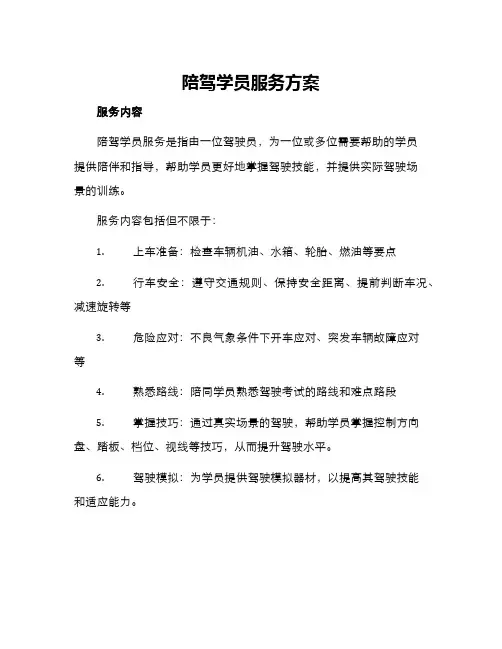 陪驾学员服务方案