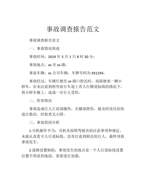 事故调查报告范文(精选10篇)