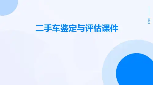 二手车鉴定与评估课件