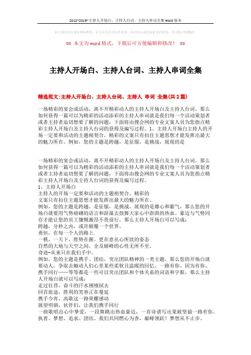 2018-2019-主持人开场白、主持人台词、主持人串词全集word版本 (12页)