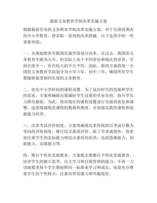 最新义务教育学制改革实施方案