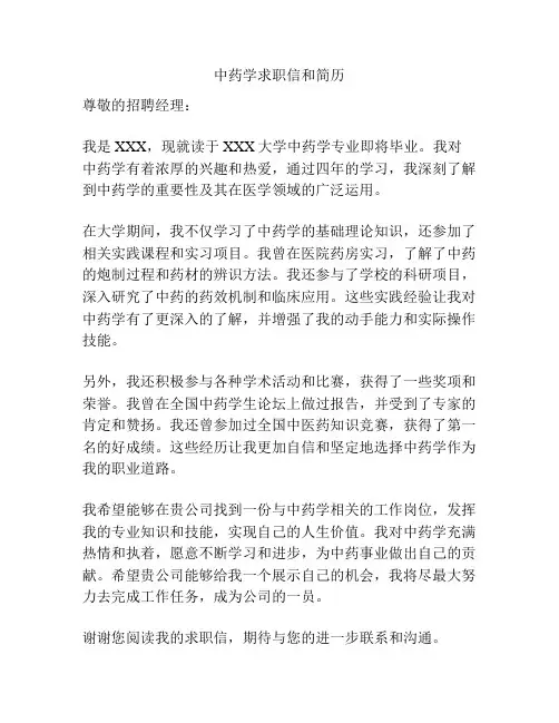 中药学求职信和简历