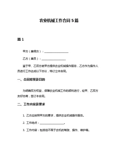 农业机械工作合同5篇