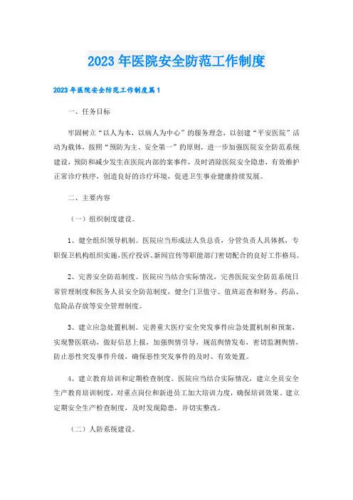 2023年医院安全防范工作制度
