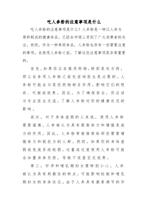 吃人参粉的注意事项是什么