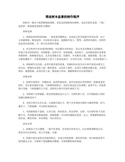 简述树木盆景的制作程序