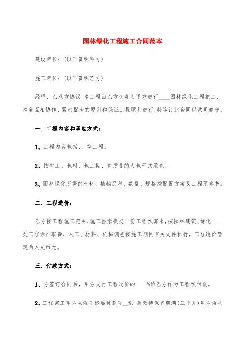 园林绿化工程施工合同范本(5篇)