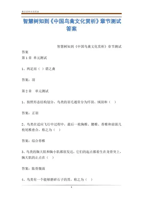 智慧树知到《中国鸟禽文化赏析》章节测试答案