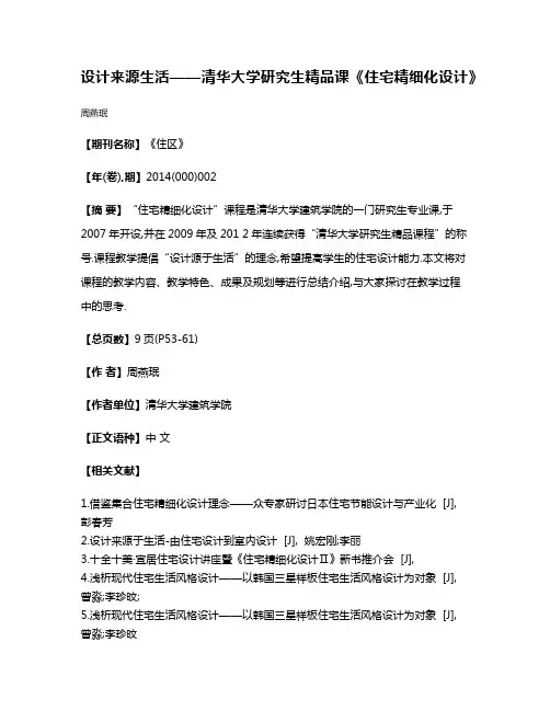 设计来源生活——清华大学研究生精品课《住宅精细化设计》