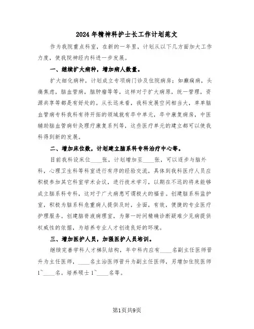 2024年精神科护士长工作计划范文（3篇）
