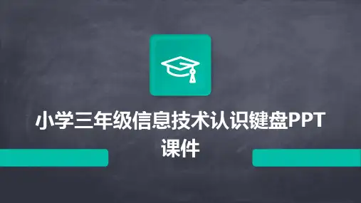 小学三年级信息技术认识键盘PPT课件