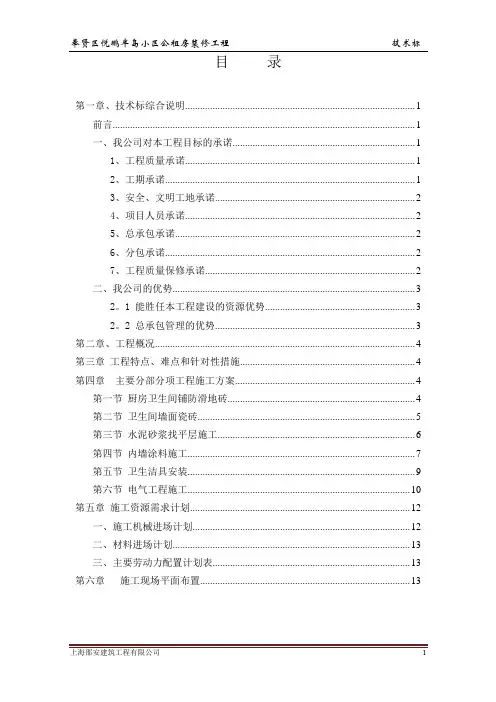 公租房装修工程-技术标