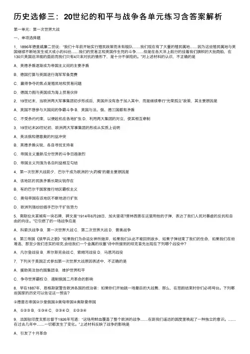 历史选修三：20世纪的和平与战争各单元练习含答案解析