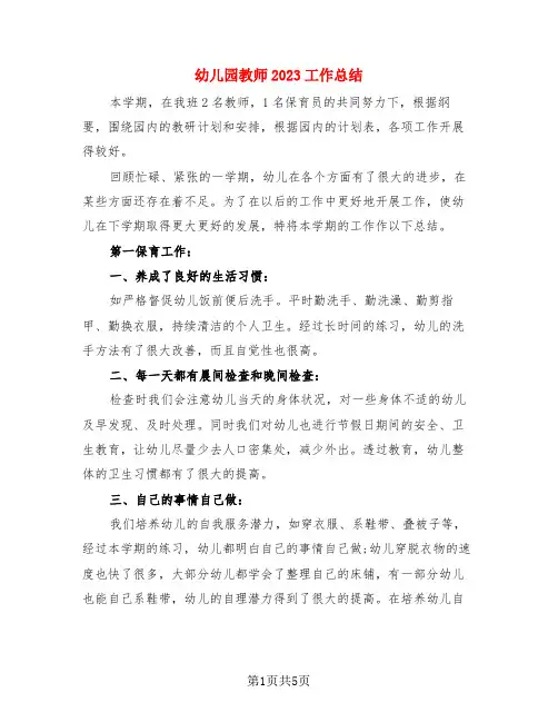 幼儿园教师2023工作总结(3篇)