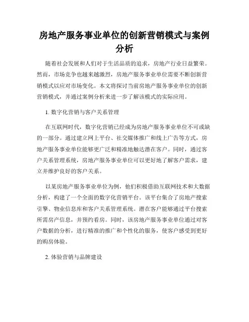 房地产服务事业单位的创新营销模式与案例分析