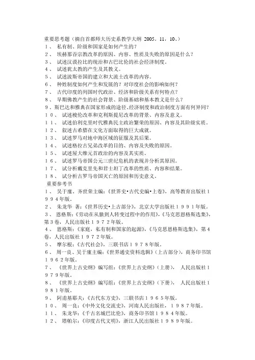 首都师大《世界上古史》习题及其解答