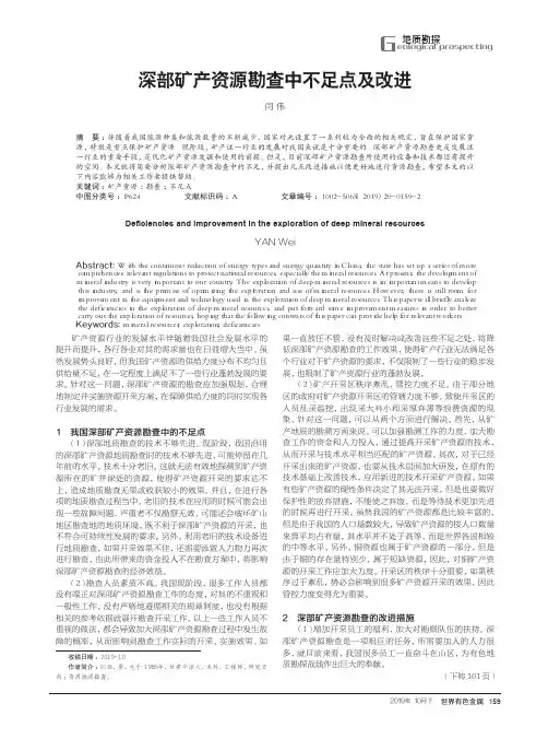 深部矿产资源勘查中不足点及改进