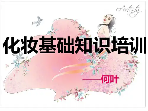 很全的化妆基础知识PPT课件