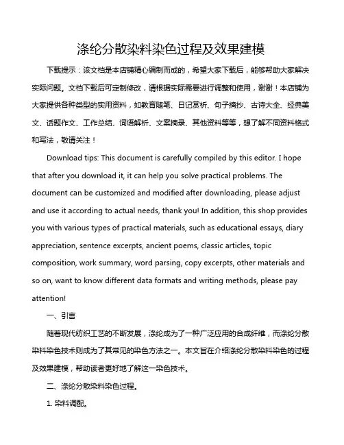 涤纶分散染料染色过程及效果建模