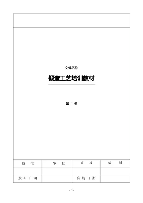 锻造工艺培训资料