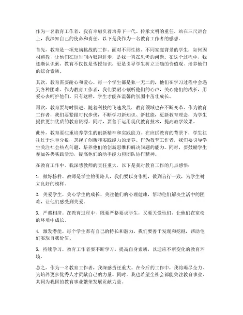 作为教育工作者的感想