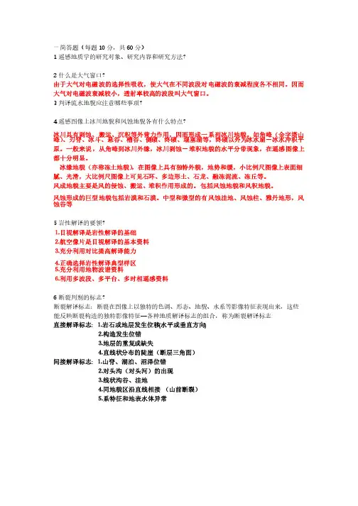遥感地质学试题