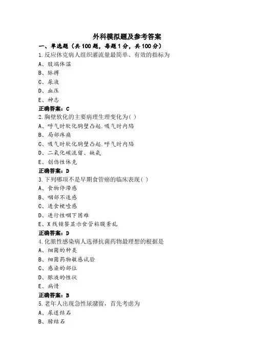 外科模拟题及参考答案