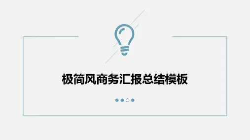 极简风商务汇报工作总结计划模板