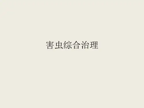 害虫综合治理_2
