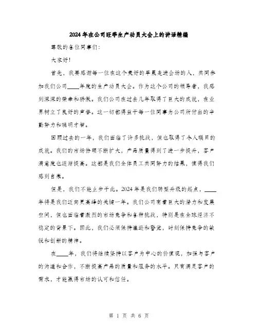 2024年在公司旺季生产动员大会上的讲话精编(三篇)