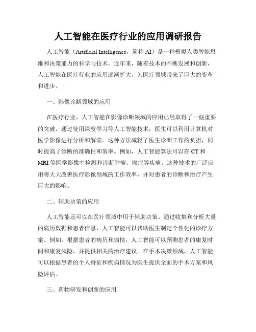 人工智能在医疗行业的应用调研报告