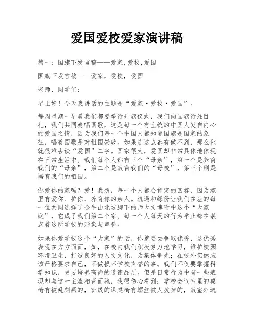 爱国爱校爱家演讲稿