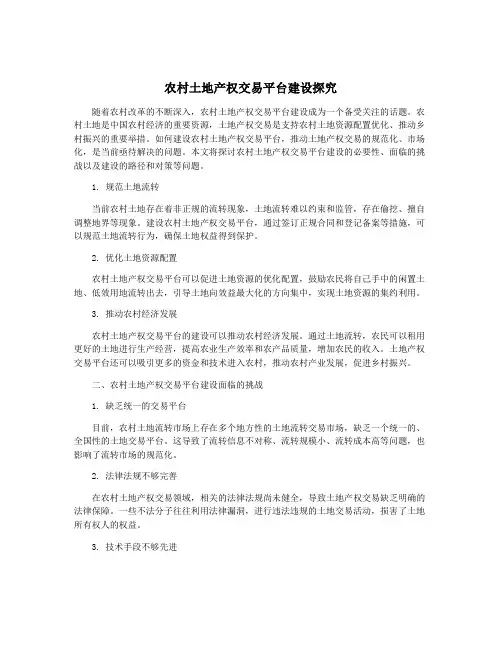 农村土地产权交易平台建设探究