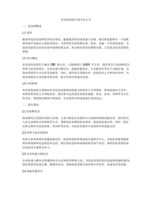 科技创业园计划书怎么写