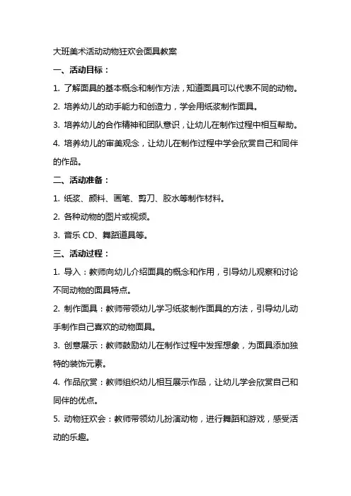 大班美术活动动物狂欢会面具教案