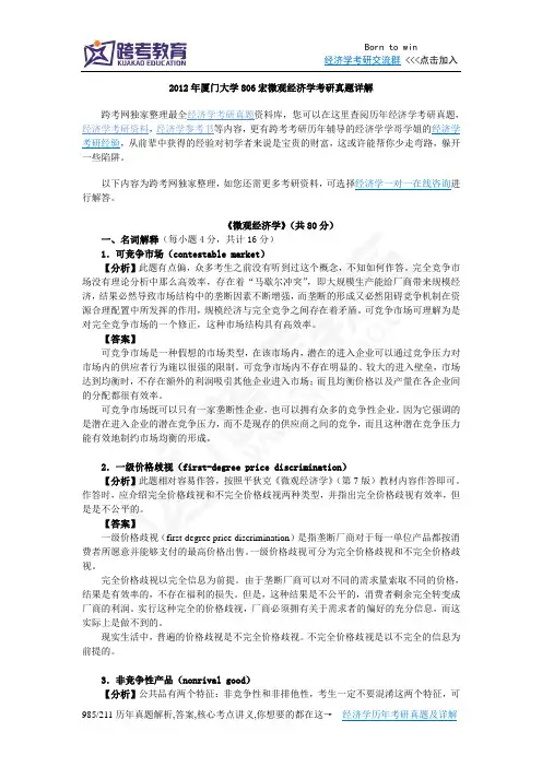 2012年厦门大学806宏微观经济学考研真题详解