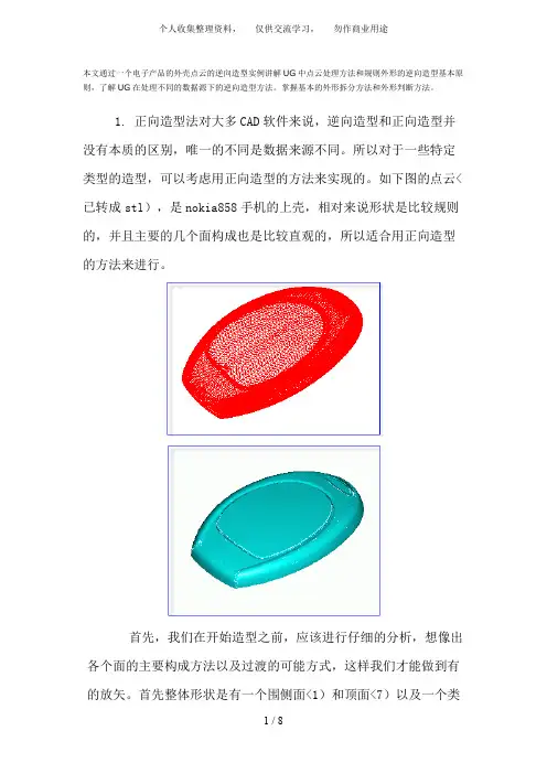 UG中点云处理方法和规则外形逆向造型基本原则