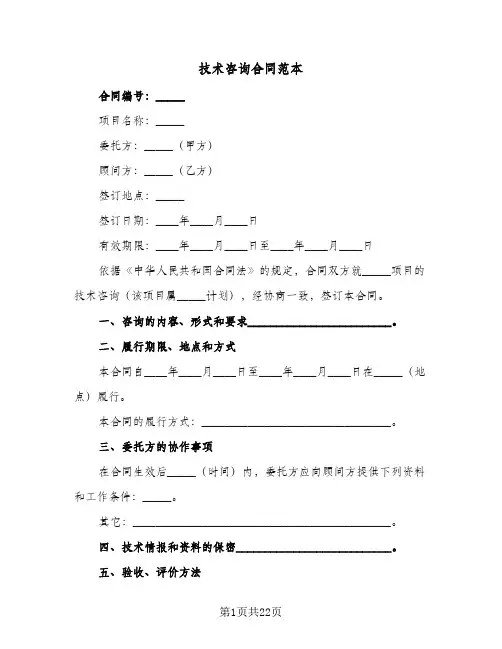 技术咨询合同范本(5篇)
