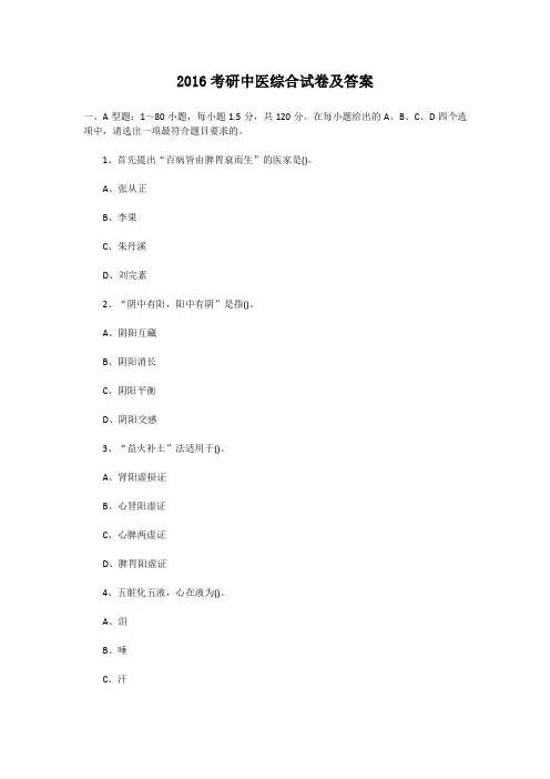 2016考研中医综合试卷及答案