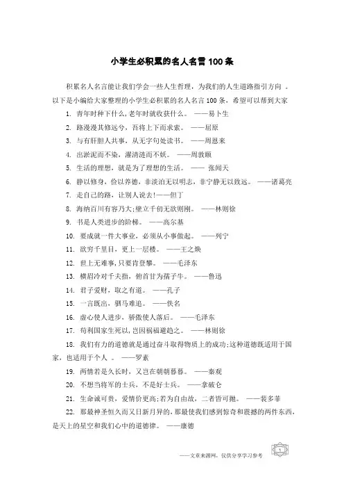 小学生必积累的名人名言100条