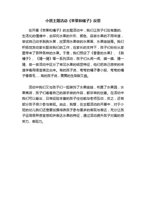 小班主题活动《苹果和橘子》反思