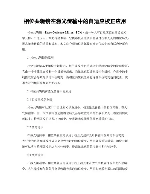 相位共轭镜在激光传输中的自适应校正应用