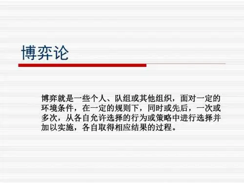 博弈论 PPT课件