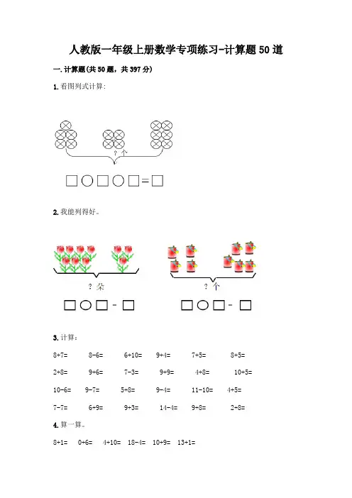 人教版一年级上册数学专项练习-计算题50道及参考答案(考试直接用)